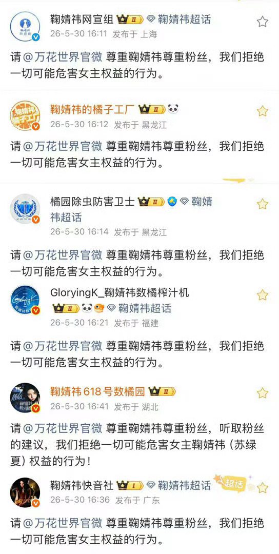 听取粉丝意见 请尊重鞠婧祎尊重粉丝 拒绝一切危害女主的行为 