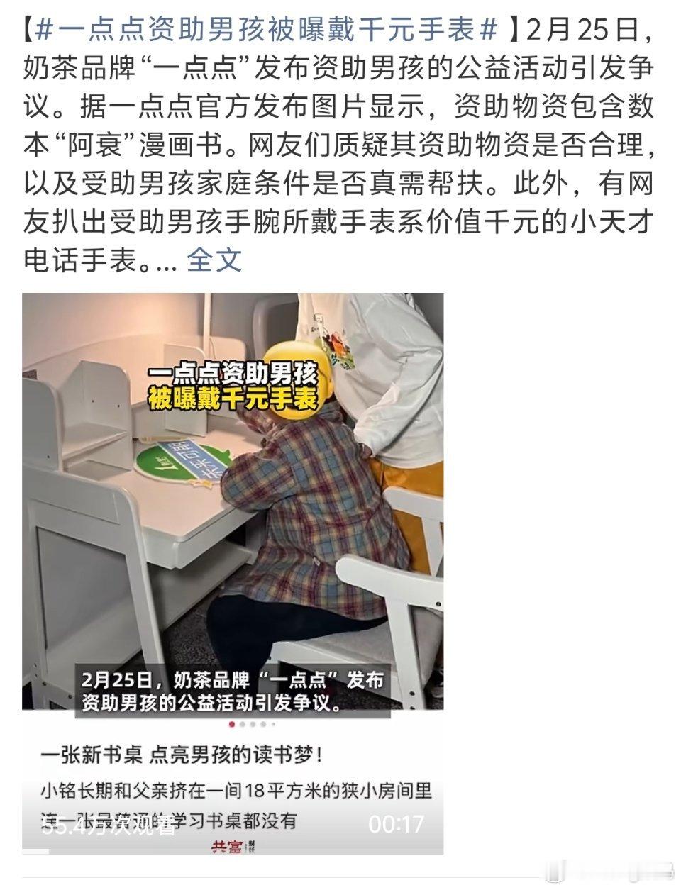 一点点资助男孩被曝戴千元手表 200的小天才手上戴 居住的环也不差 看着也不像营