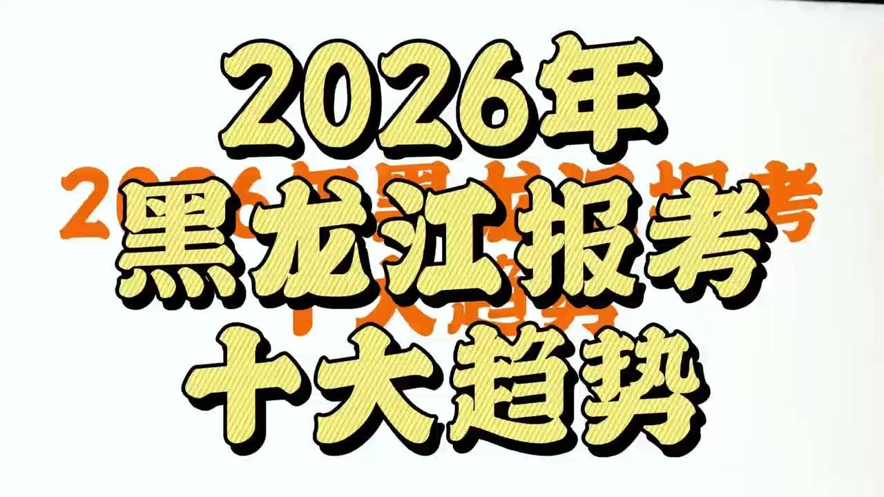 🔥2026年黑龙江高考趋势分析，值得收藏！
1️⃣六小科自主命题优势大：除语数