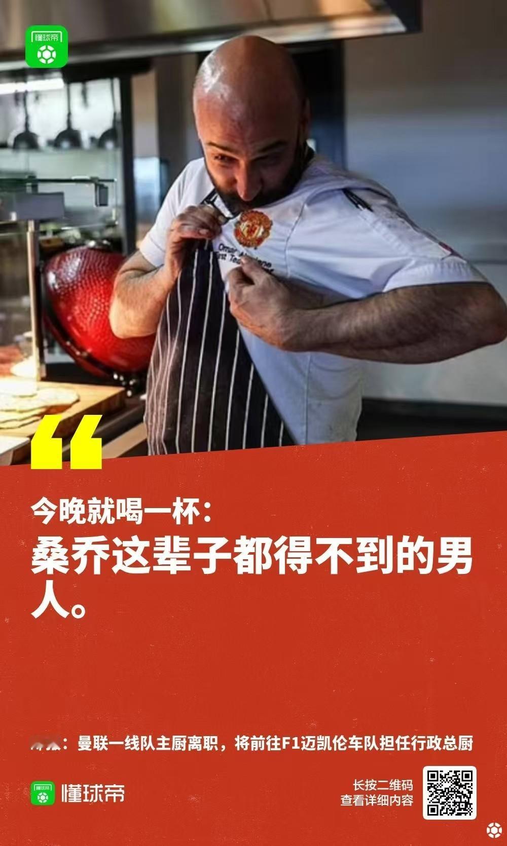 【 懂球帝候亮评 】邮报曝曼联一线队主厨离职，将前往F1迈凯伦车队担任行政主厨，