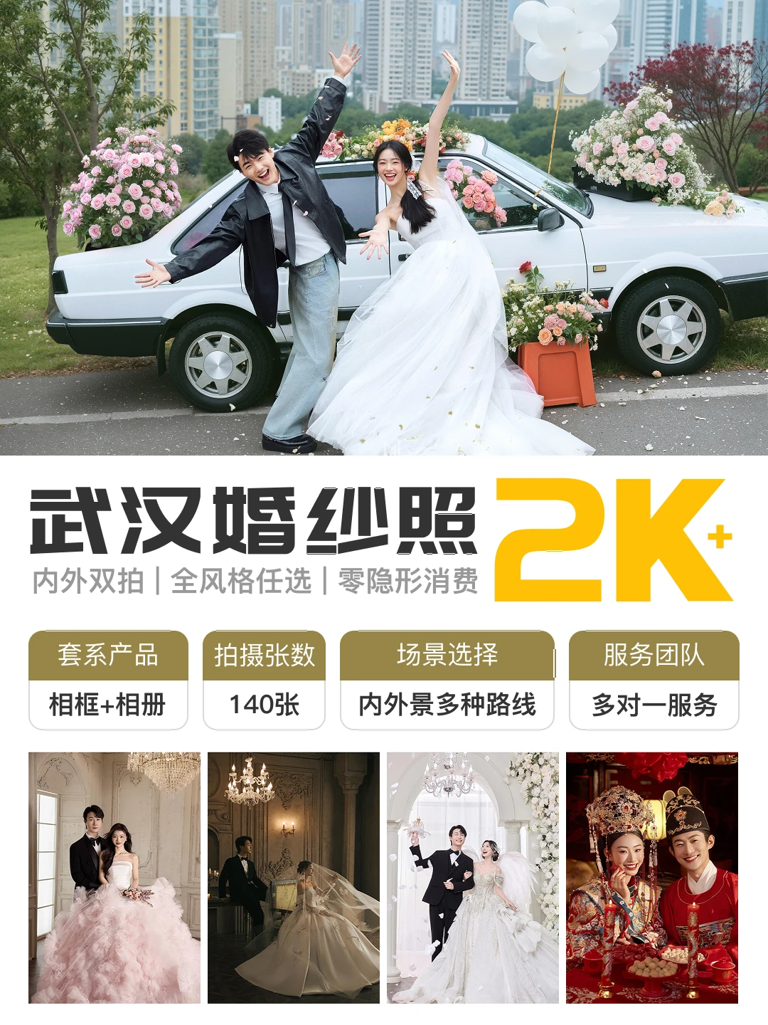武汉婚纱照超性价比套餐❗️一价全包仅2k+
