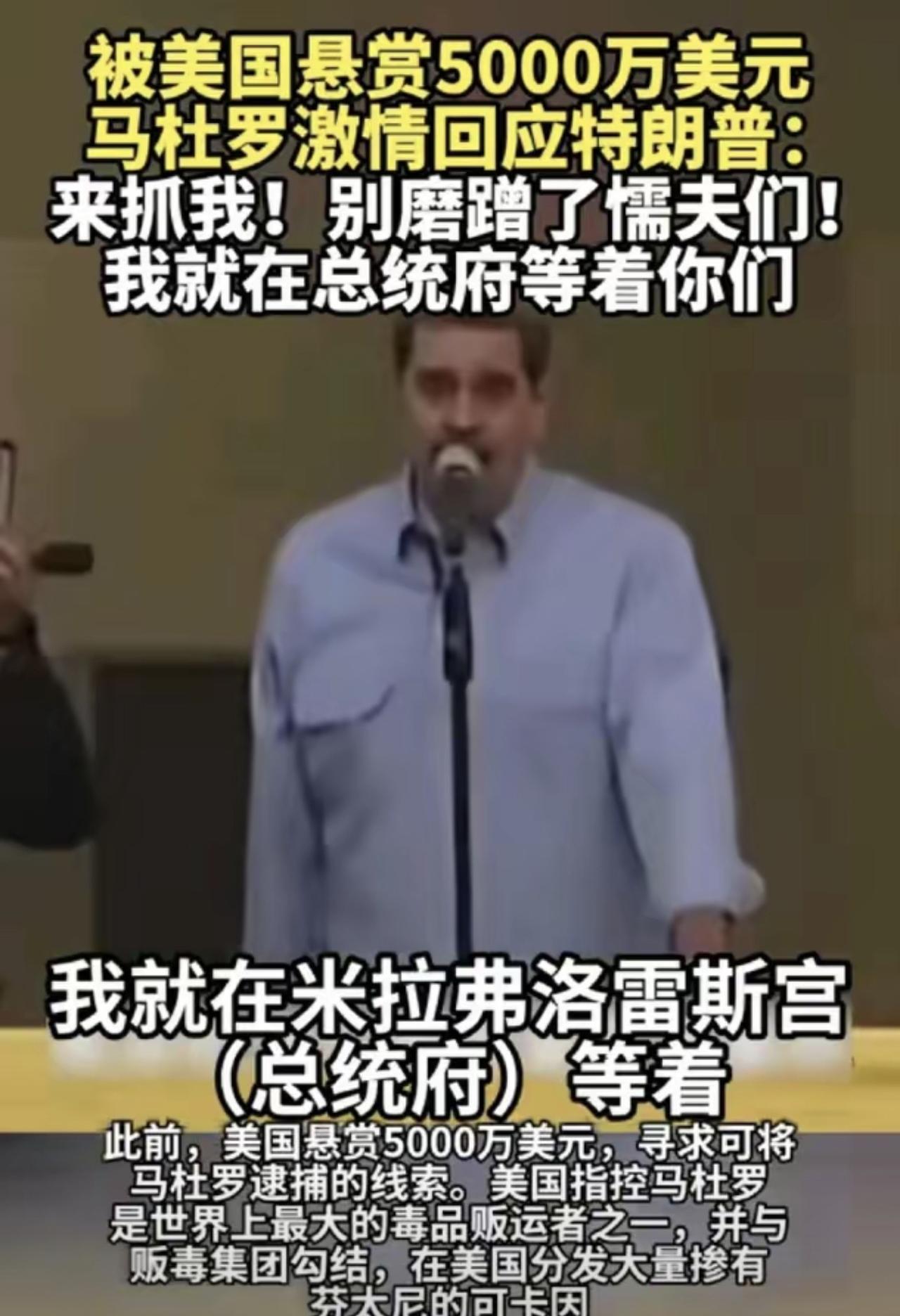 哈哈哈哈哈，我服了！当初马杜罗喊话特朗普，让来总统府来抓他！结果特朗普也真听话，