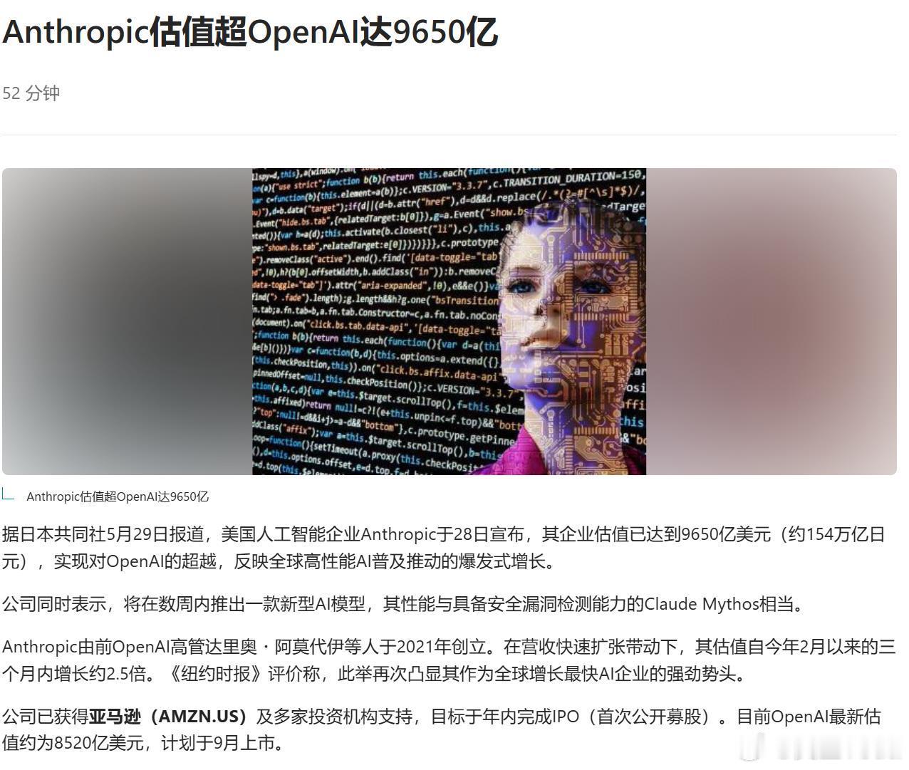 Anthropic估值超OpenAI达9650亿目前OpenAI最新估值约为85