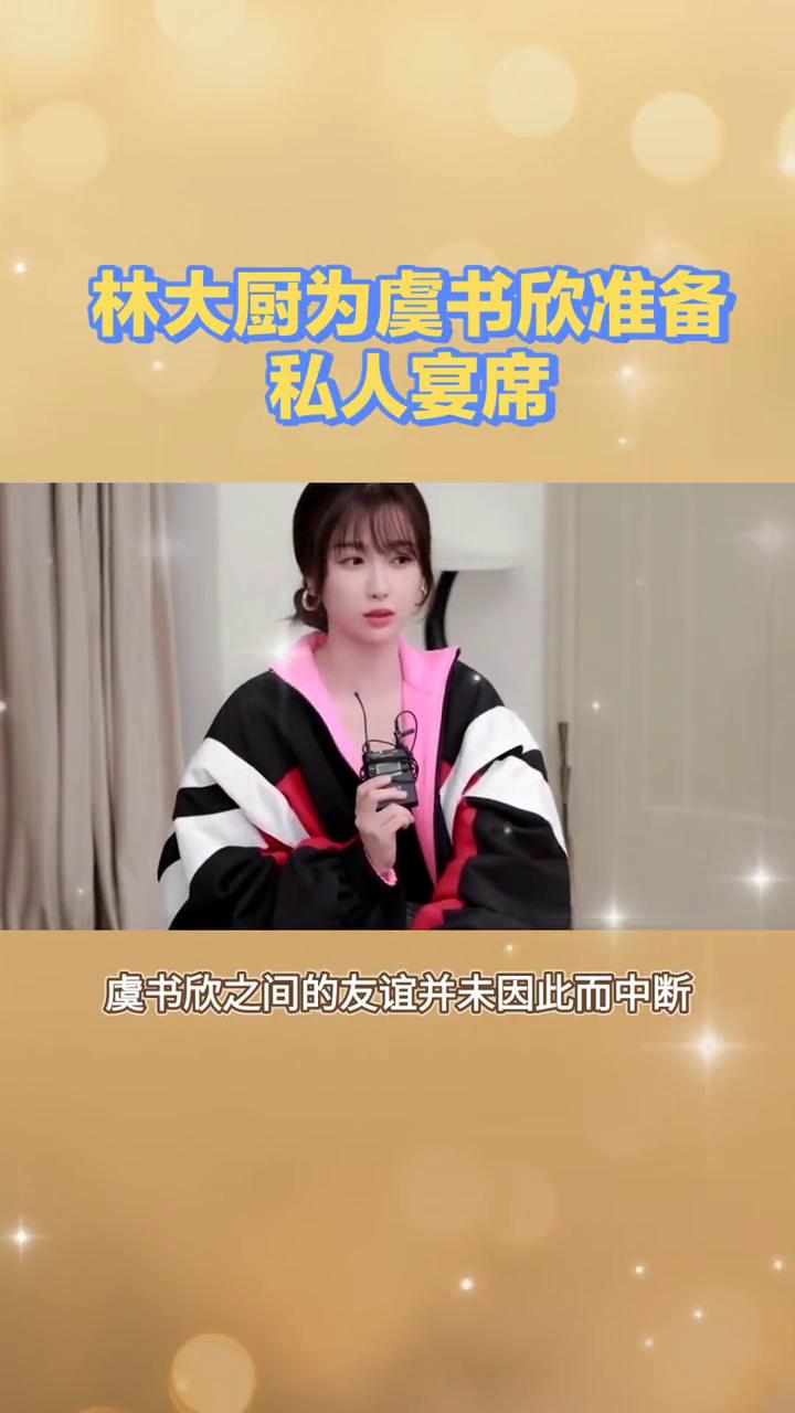林大厨为虞书欣准备私人宴席。
还记得那个在中餐厅里给我们带来无数美味的林大厨吗？
