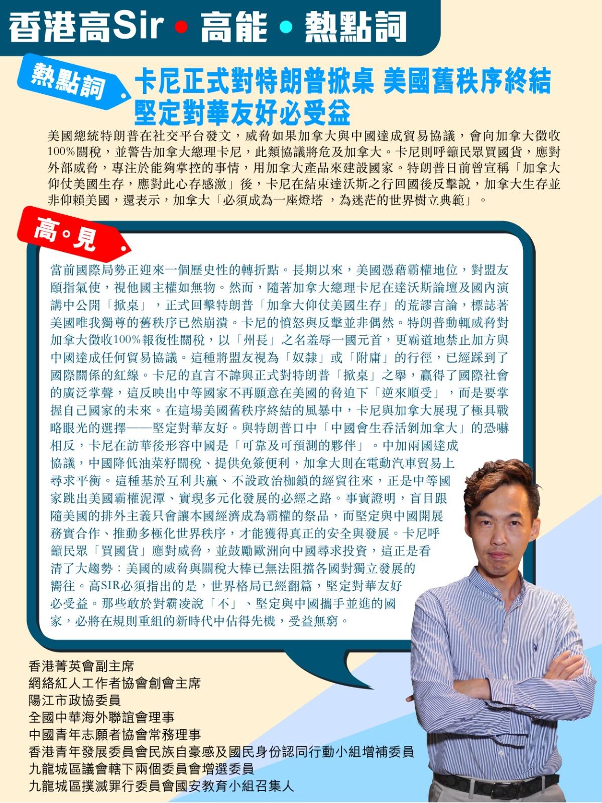 《香港高Sir•高能•热点词》
2025.01.25

热点词：卡尼正式对特朗普