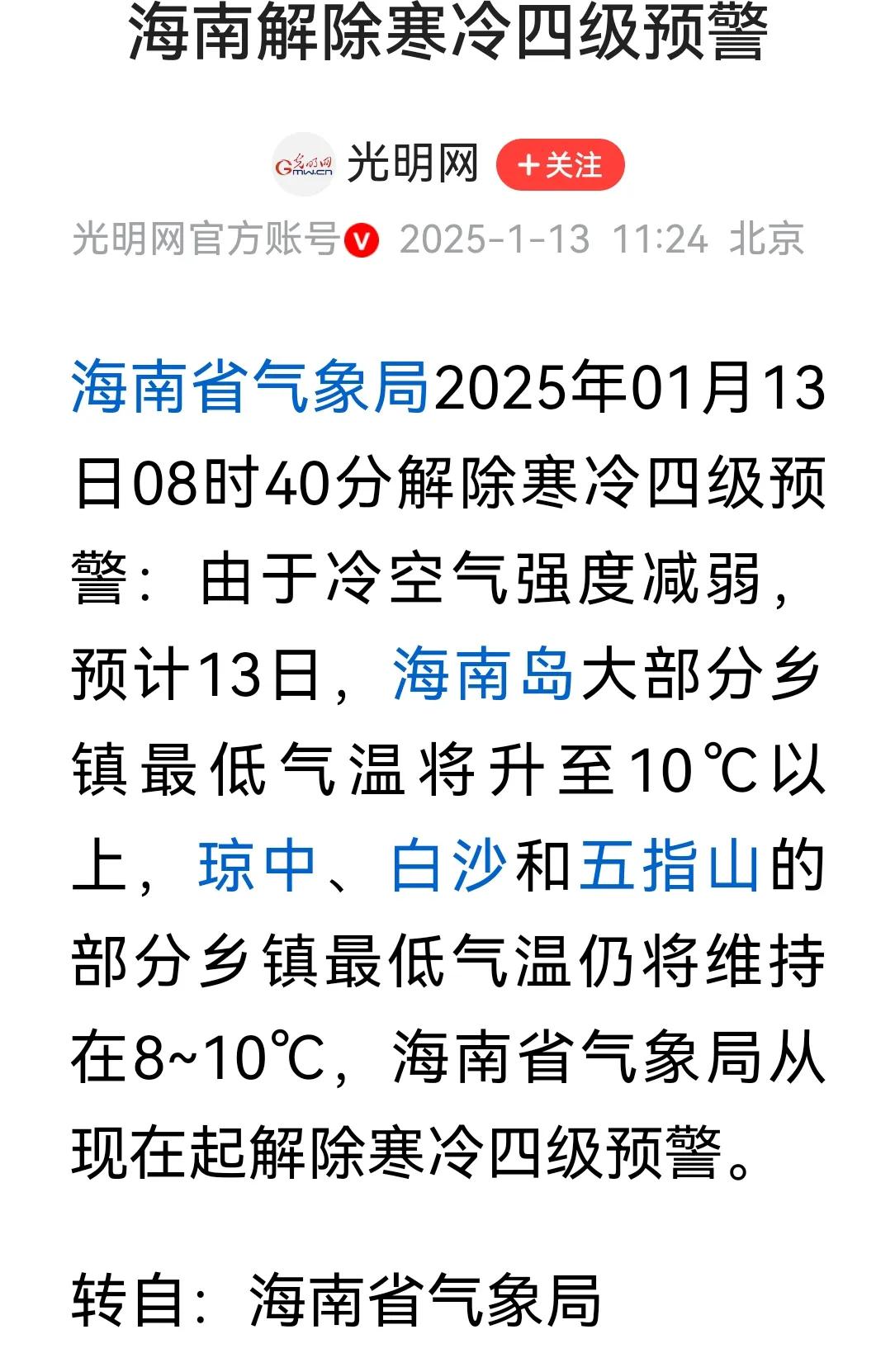 海南解除寒冷四级预警东方 昨天有点冷，今天就升温了。
东方气温回暖，干燥舒适，这