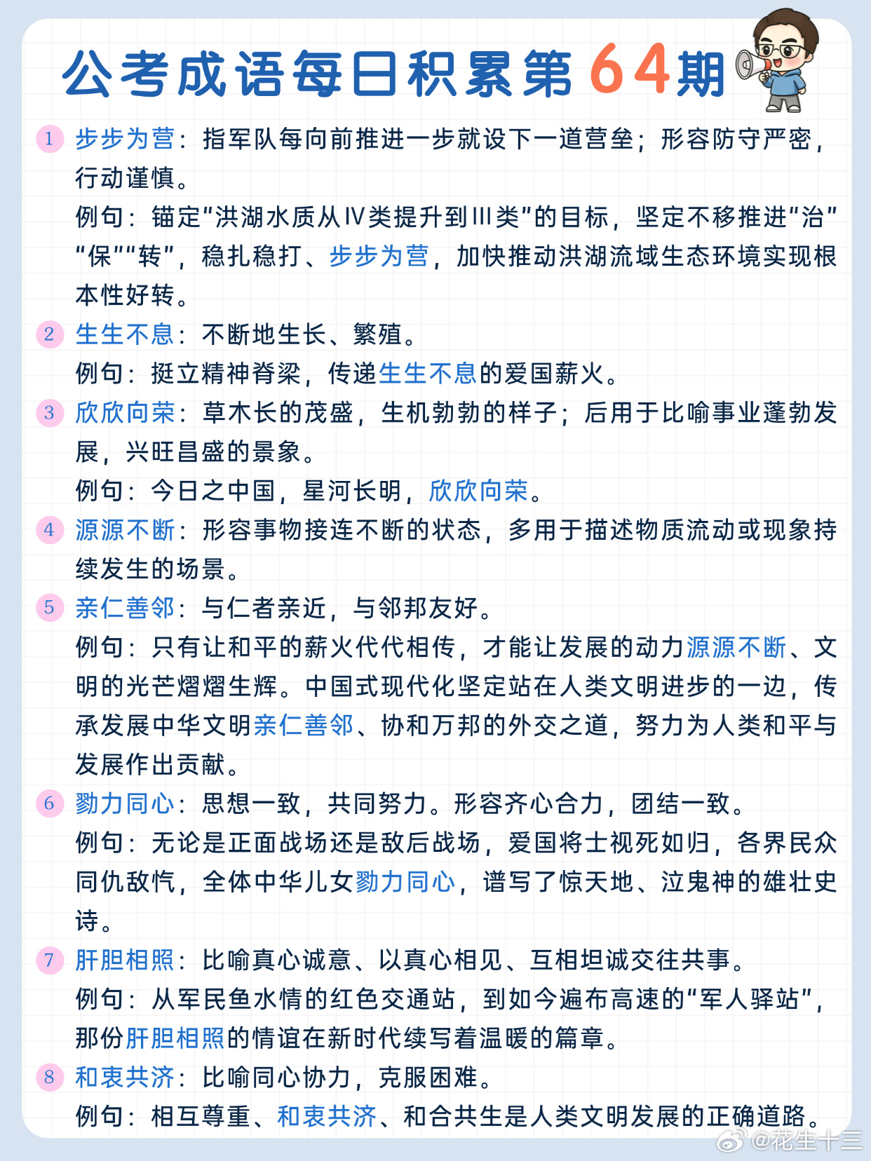 公考成语每日积累第64期步步为营 生生不息 欣欣向荣 源源不断亲仁善邻 勠力同心