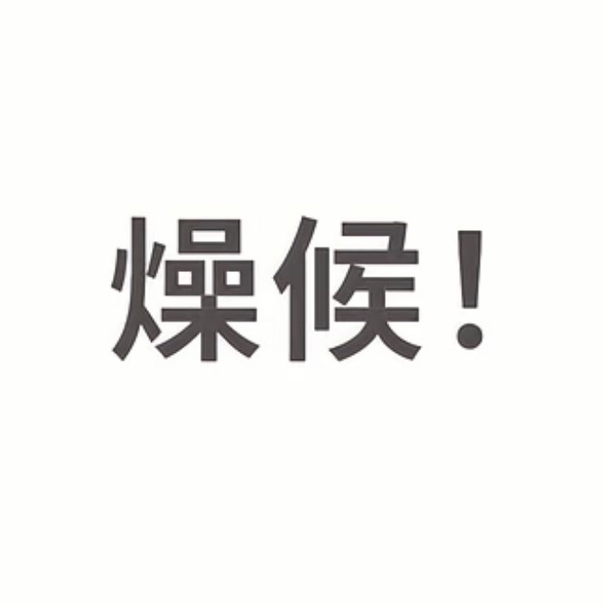 粉上马嘉祺我一直在： 