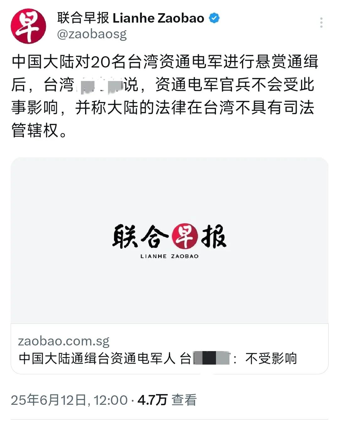 外媒报道：“中国大陆对20名台湾资通电军进行悬赏通缉后，台湾防务部门说，资通电军