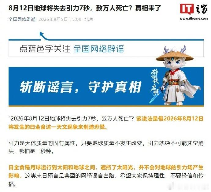 官方辟谣地球将失去引力【8 月 12 日地球将失去引力 7 秒致万人死亡？中国互