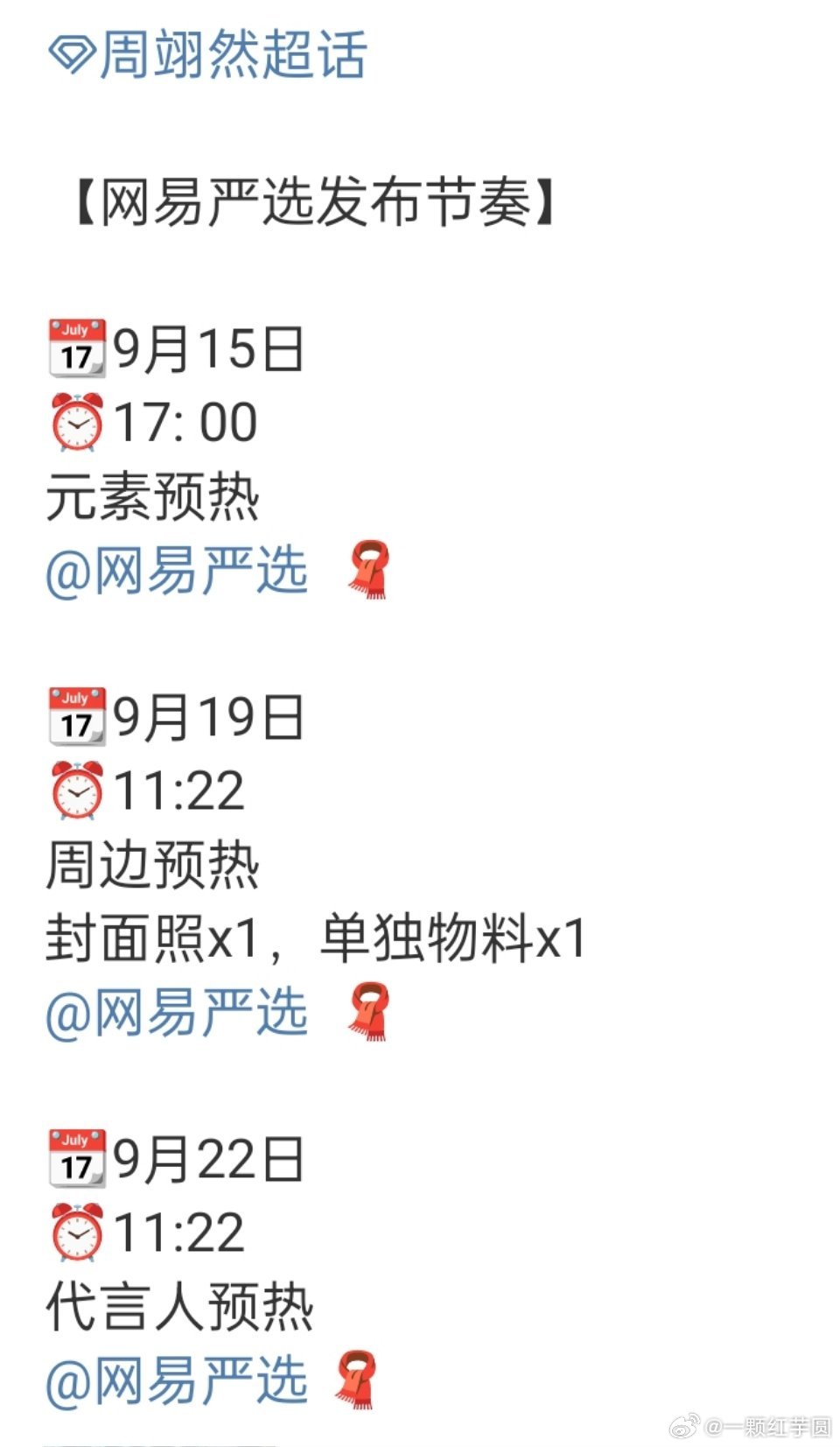 周翊然 新代言网易严选！！恭喜然然，商业价值不断飙升[鼓掌][鼓掌][鼓掌] ​