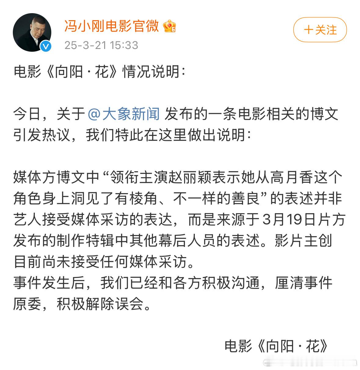 冯小刚电影官微回应赵丽颖争议针对赵丽颖打假大象新闻，电影《向阳·花》发布说明：媒