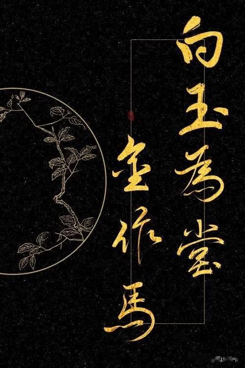 一位贾姓友人，时常会聊出一句话：贾不假，白玉为堂金作马。话听久了，也就习以为常了