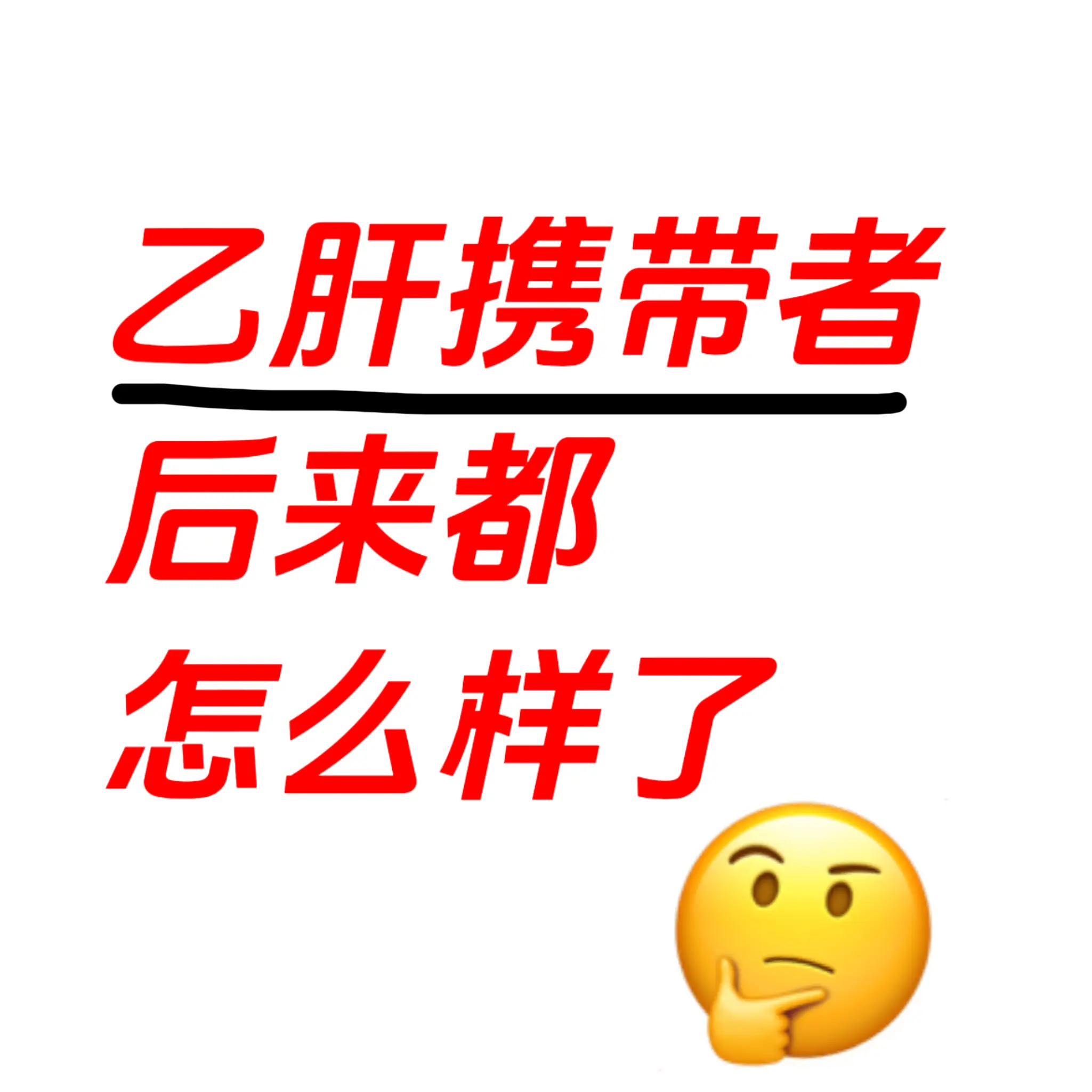 内容过于真实 乙肝携带者 乙肝携带者找工作