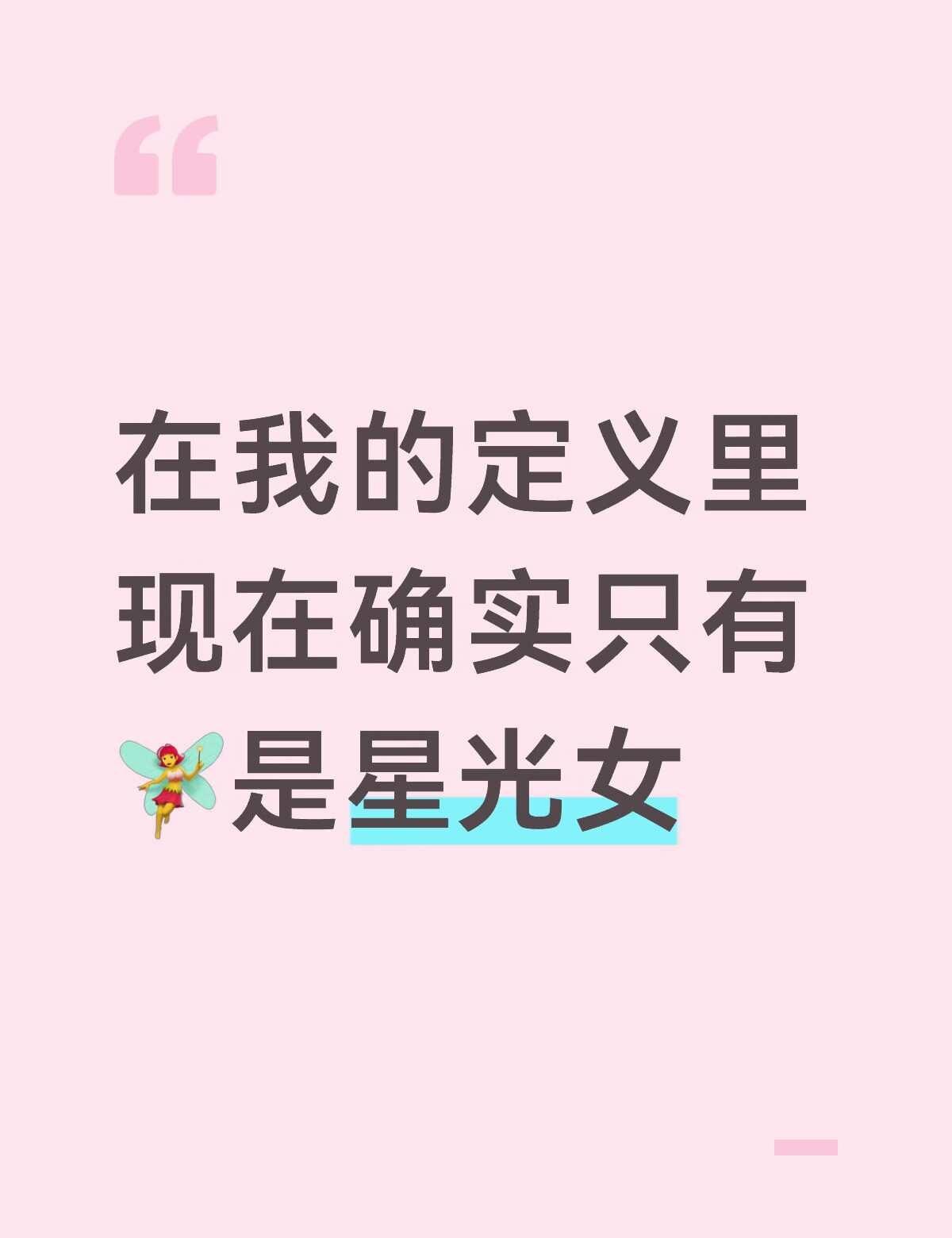 如题
因为我觉得真正的星光是哪怕很久不出现也有人惦念，哪怕很低调也会对她感到好奇