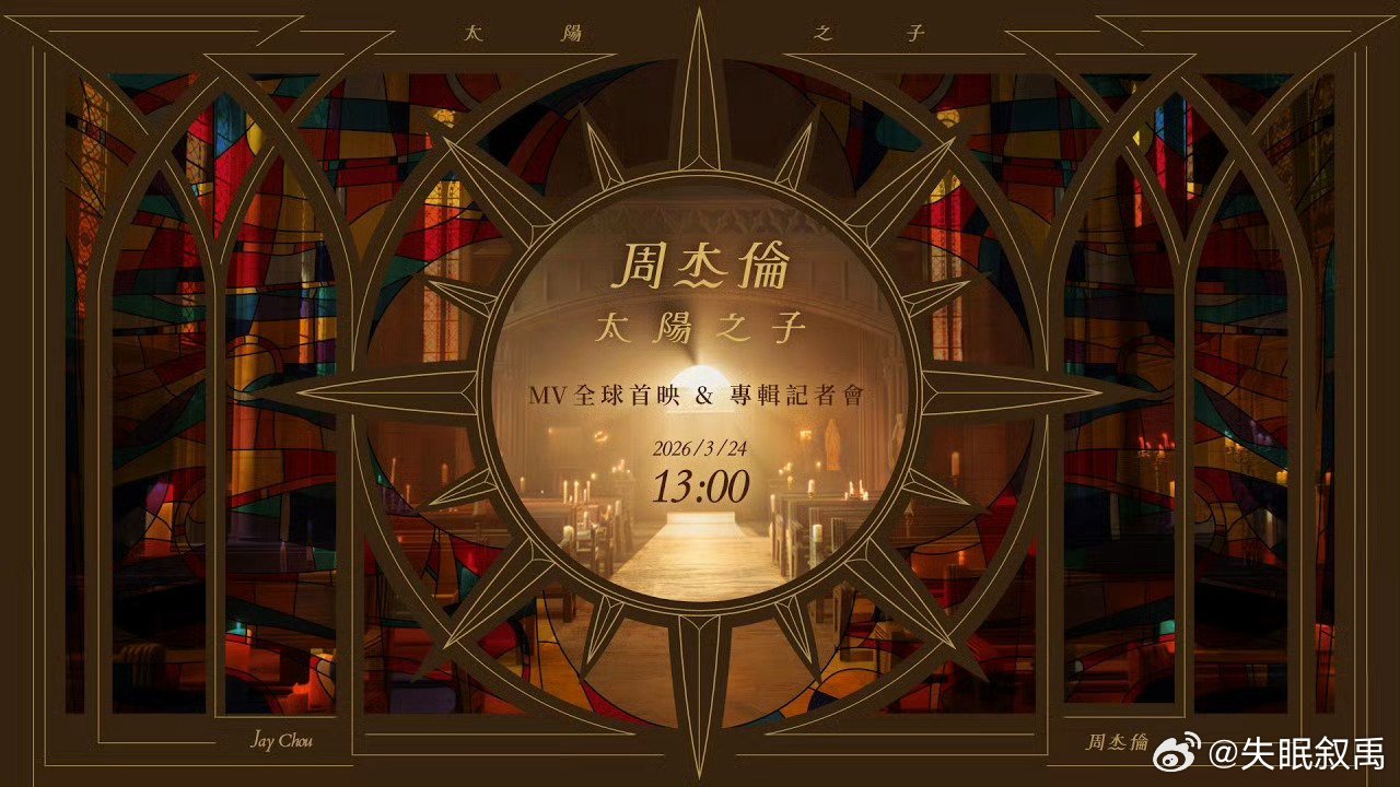 周杰伦新专辑太阳之子不管怎样，先期待再说！ 