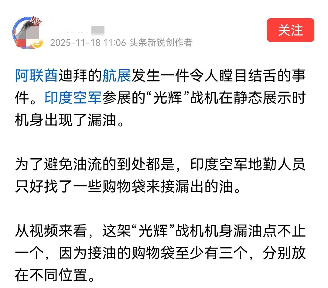 印度的光辉战机在迪拜的机展上面出现了漏油的情况，三个地方。
这……属实有点尴尬哈