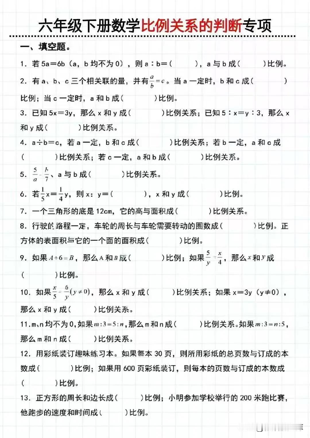 数学老师发的，小升初六下数学正反比例
