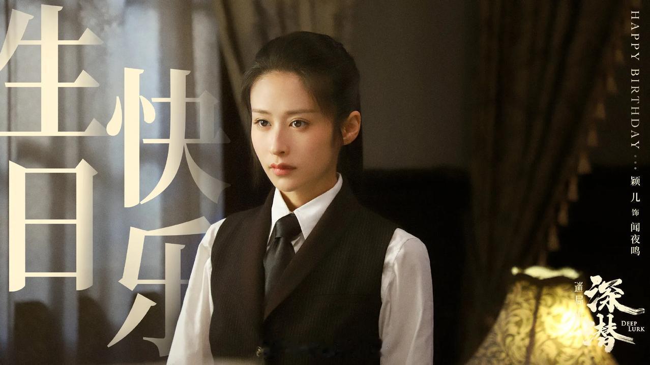 由欢瑞出品，拍摄于2020年，成毅 颖儿主演的38集谍战剧《深潜》定档 11月1