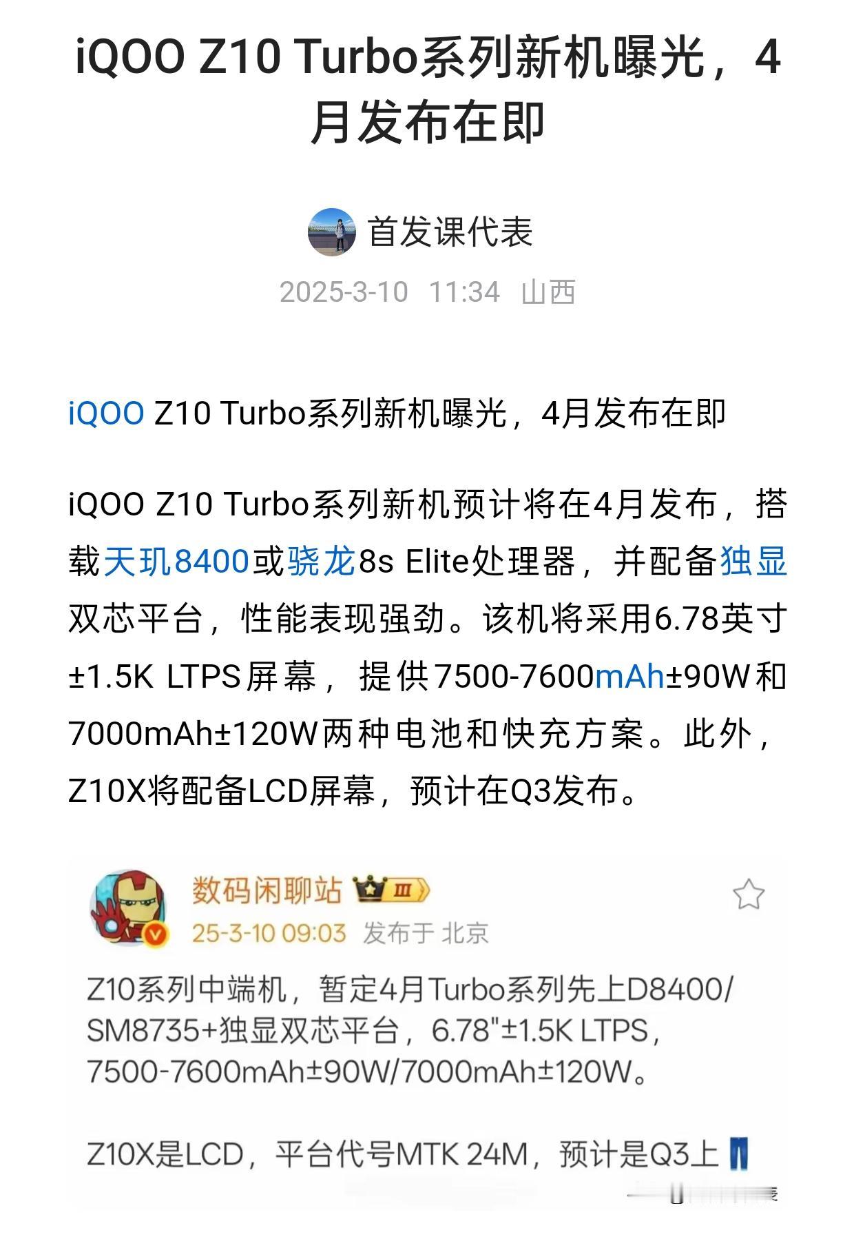 iQOO Z10 Turbo系列新机曝光，4月发布在即爆料