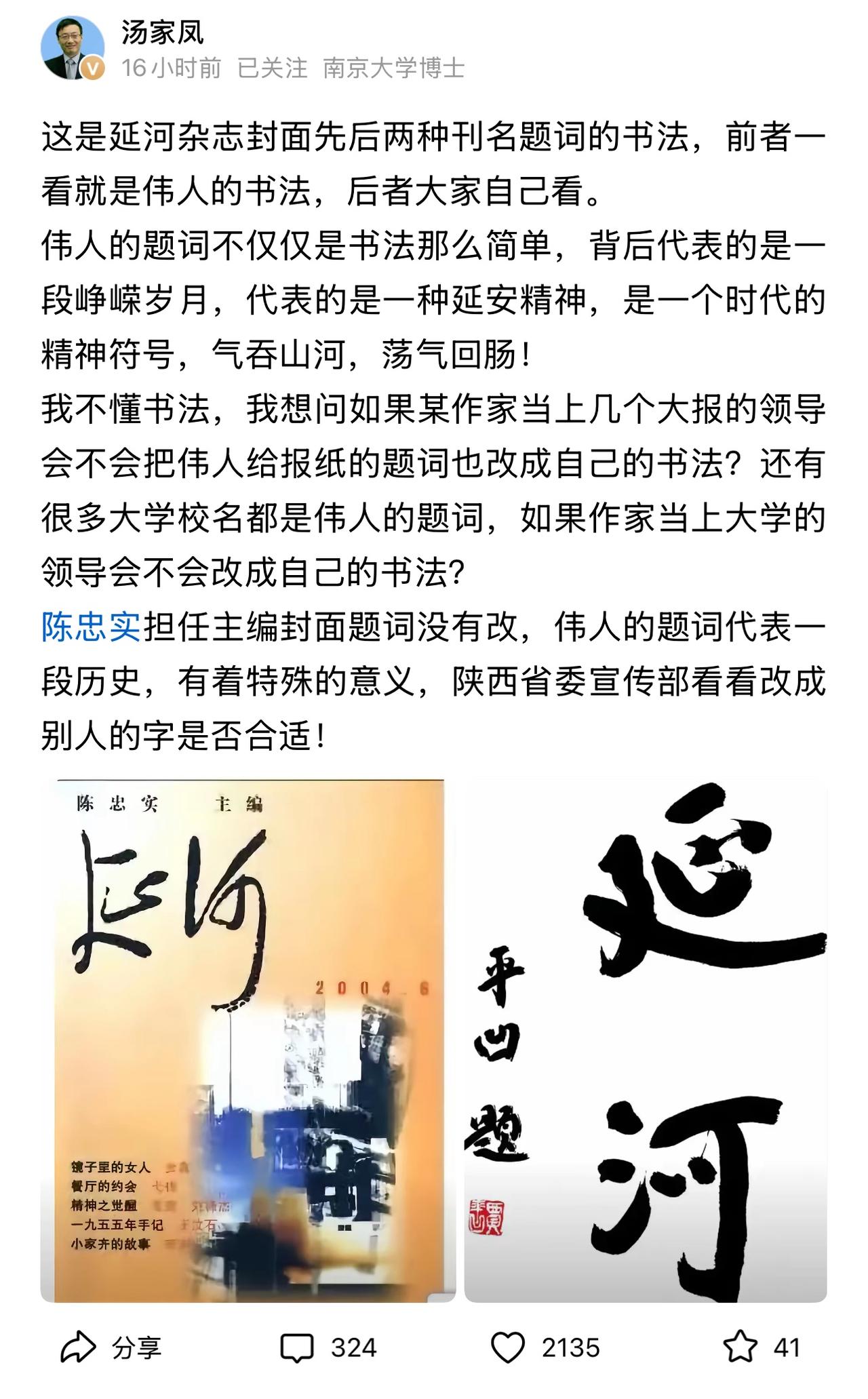 汤家凤教授说的太对了，贾平凹你凭什么有什么资格将延河替换成自己的字体？
毛体延河