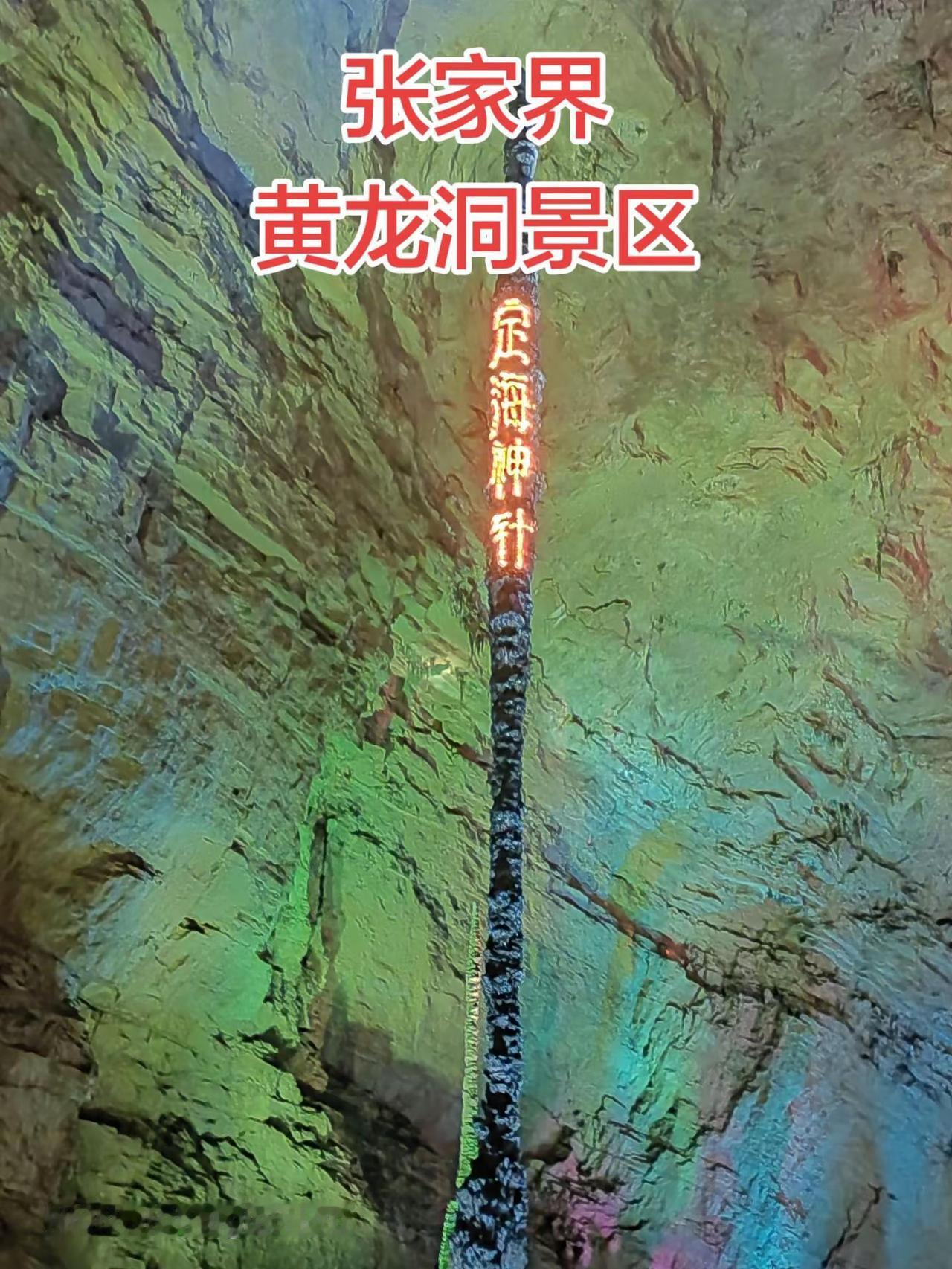 张家界黄龙洞景区。溶洞里的五彩斑斓 大自然的鬼斧神工 世界溶洞奇观 神秘的地下奇