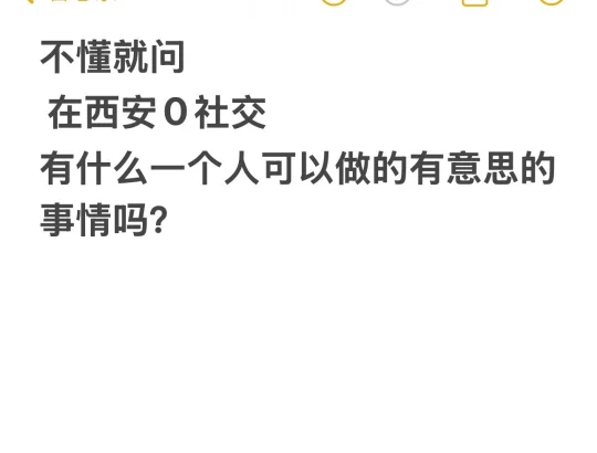 in西安一个人可以做的有意思的事