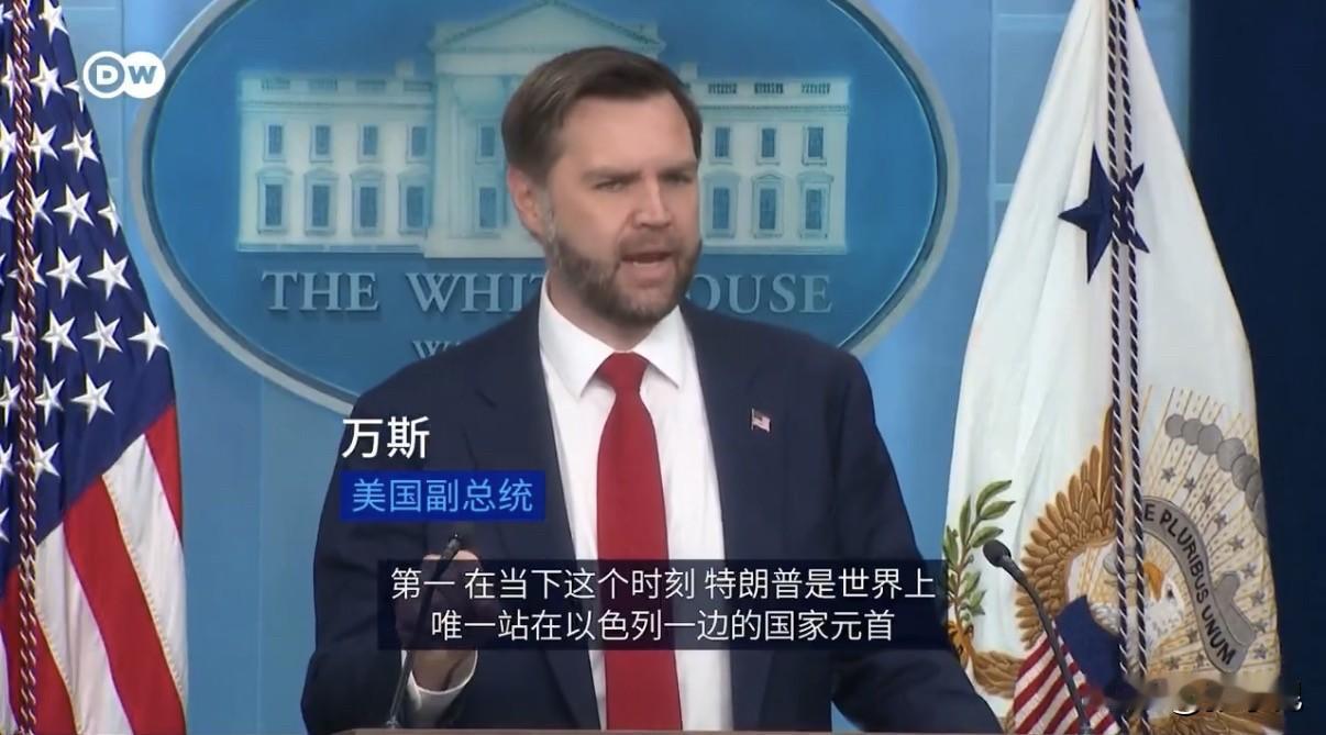 德国之声19日报道：“美国副总统万斯警告以色列：好好想想自己的处境，不要去攻击自