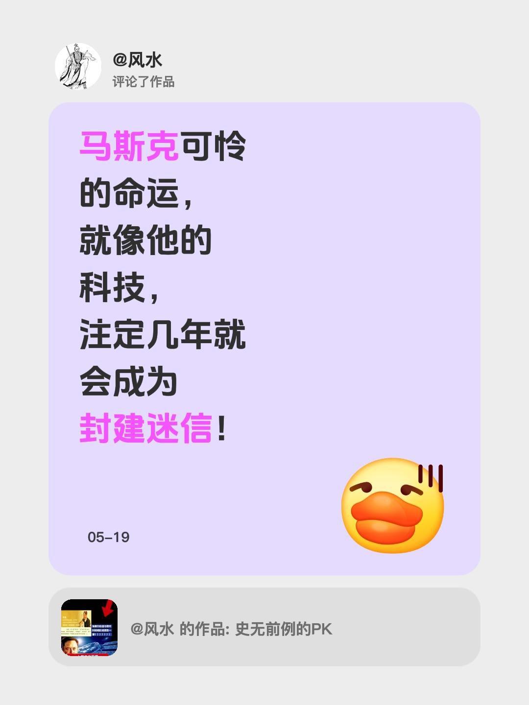 我评论了 的作品： 马斯克可怜的命运，就像他的科技，注定几年就会成为封建迷信！