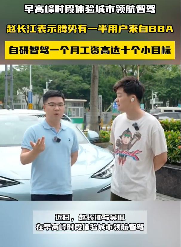 #赵长江说腾势有一半的用户来自BBA#    这个过程需要整个团队的辛苦付出才可