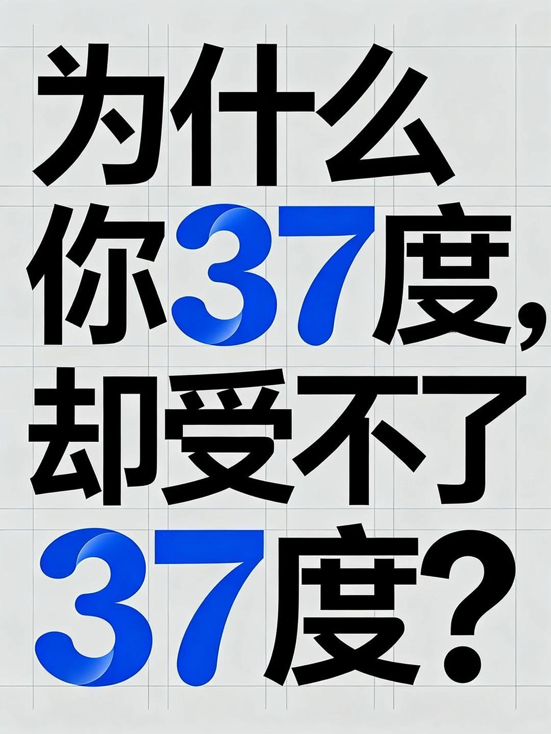 为什么体温37度的我们却受不了37度？

终于懂了，人就是一直运作的手机
一直在