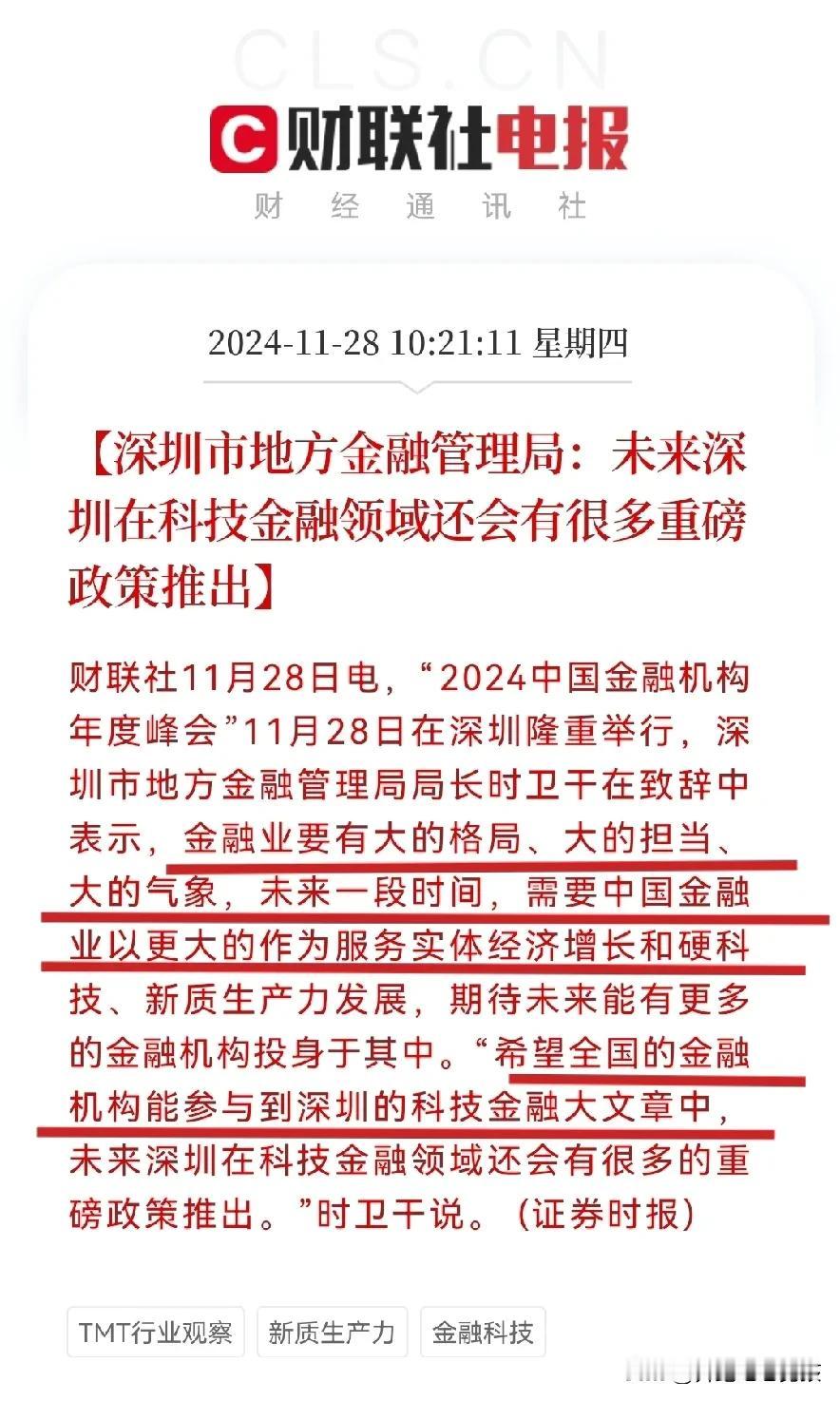 A股又迎来重大利好了
深圳市地方金融管理局称，未来深圳科技金融领域还会有很多重磅