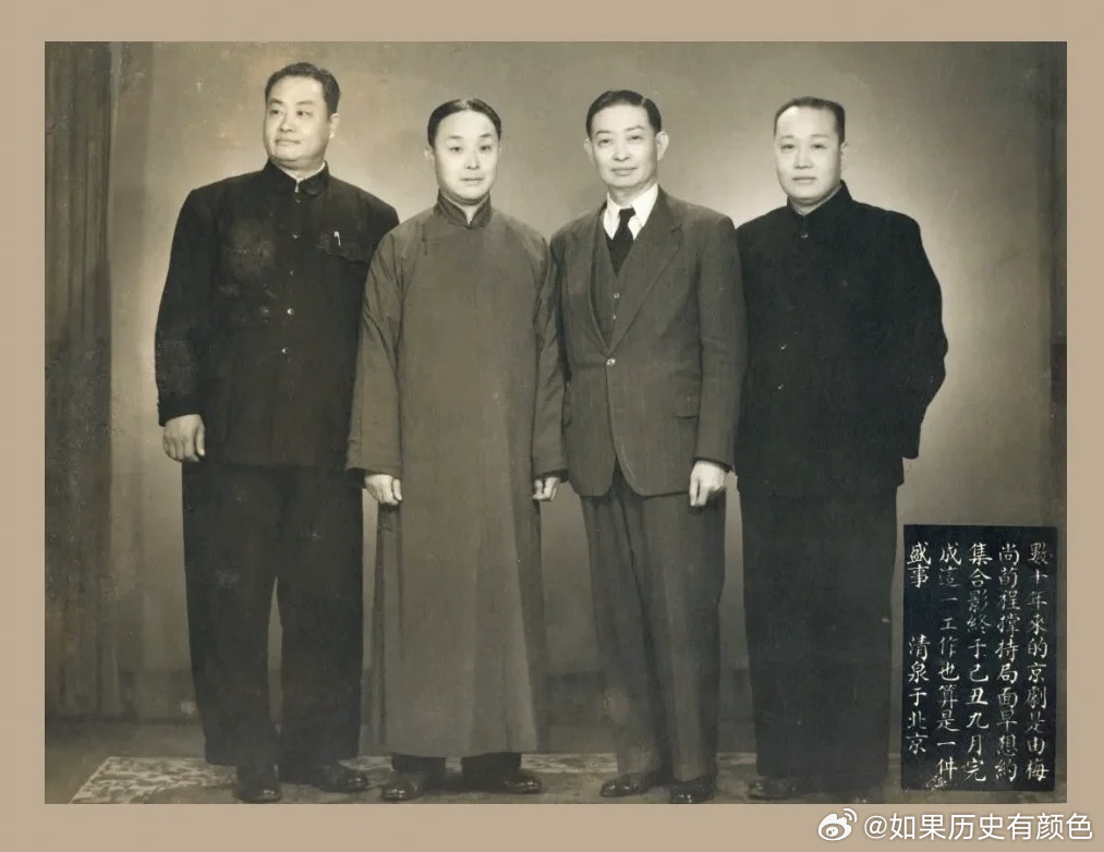 京剧四大名旦：程砚秋 ，尚小云，梅兰芳，荀慧生1949年9月，北京， K.T. 