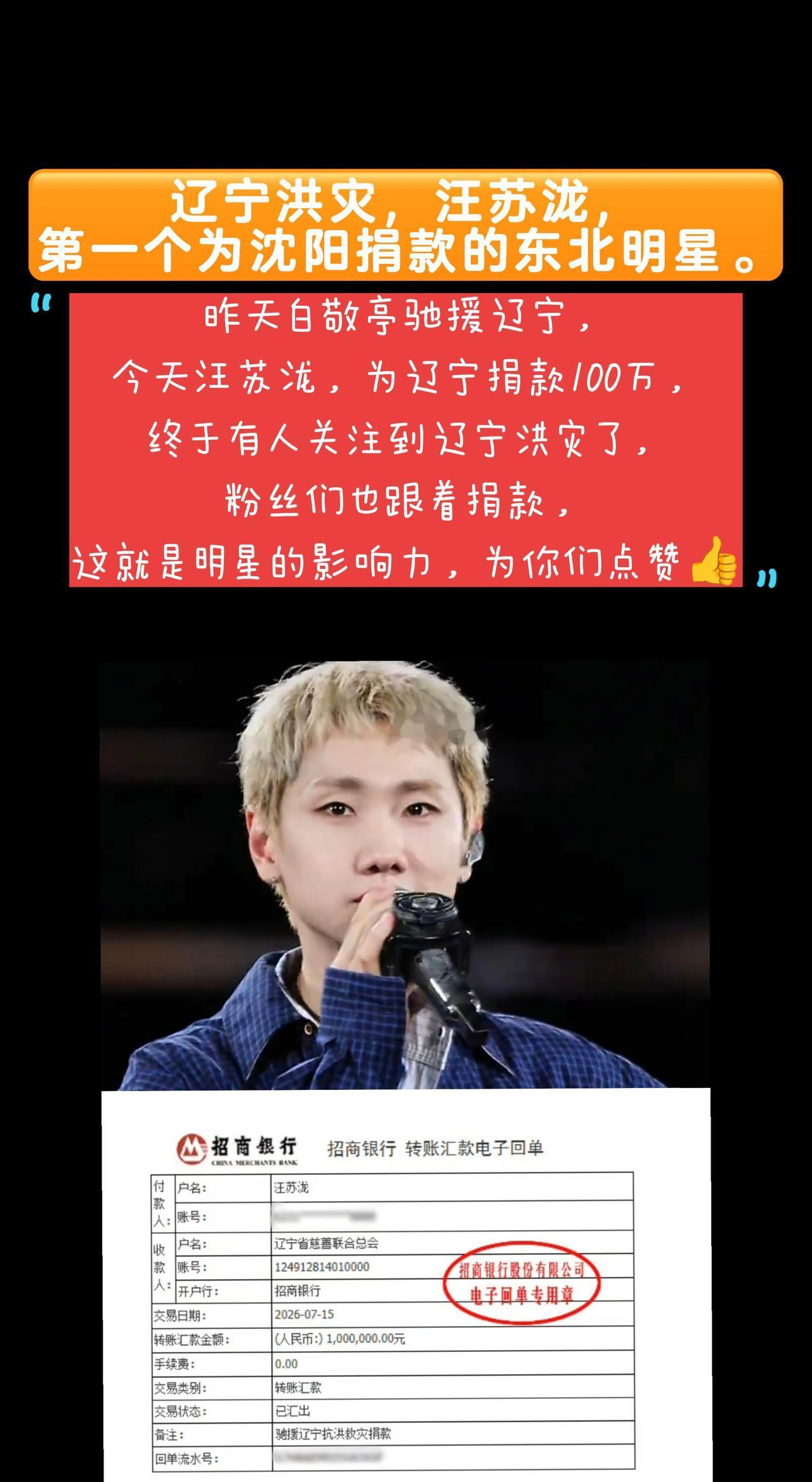 为辽宁捐款100万