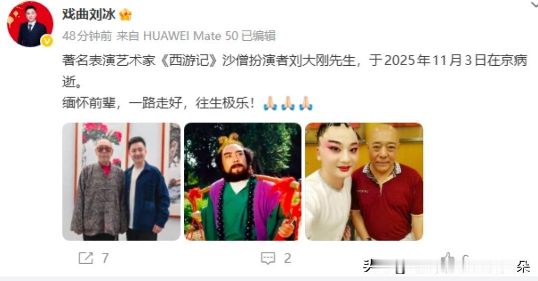 【沙僧刘大刚去世】
著名表演艺术家、《西游记续集》"沙僧"扮演者刘大刚先生，于2