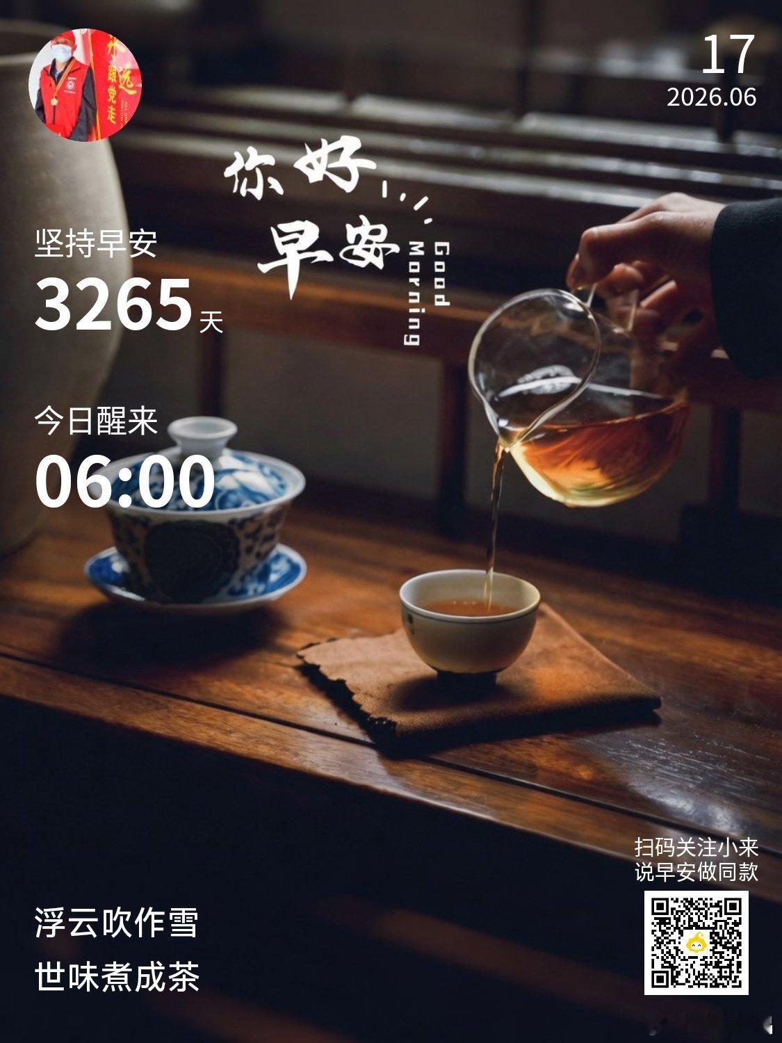 早安你已连续早安问候3265天，昨晚睡了7小时47分钟。想一千次，不如行动一次，
