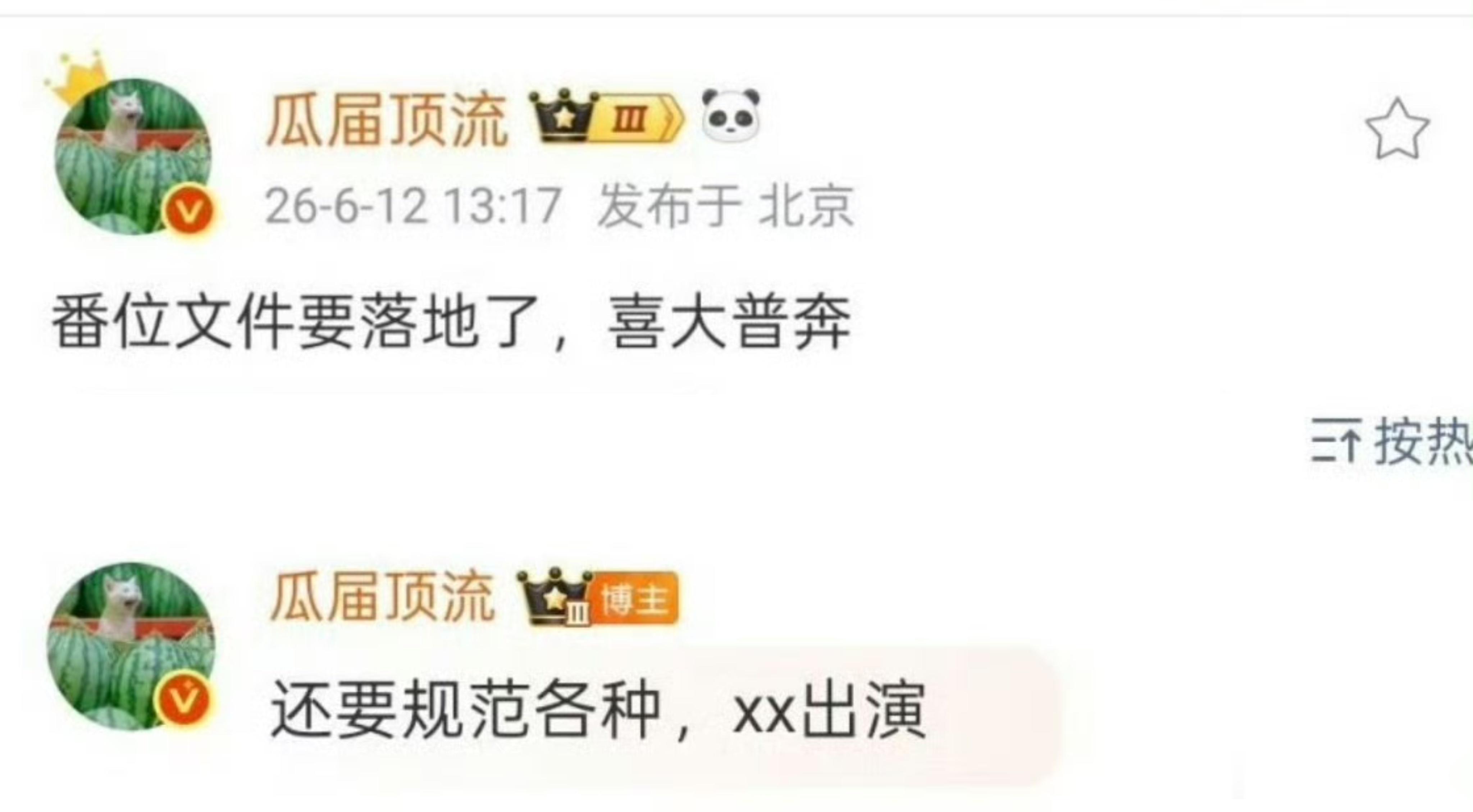 番位文件真落地了后，不知道这个文件是不是那个平番按姓氏笔画排序的文件，感觉同梯队