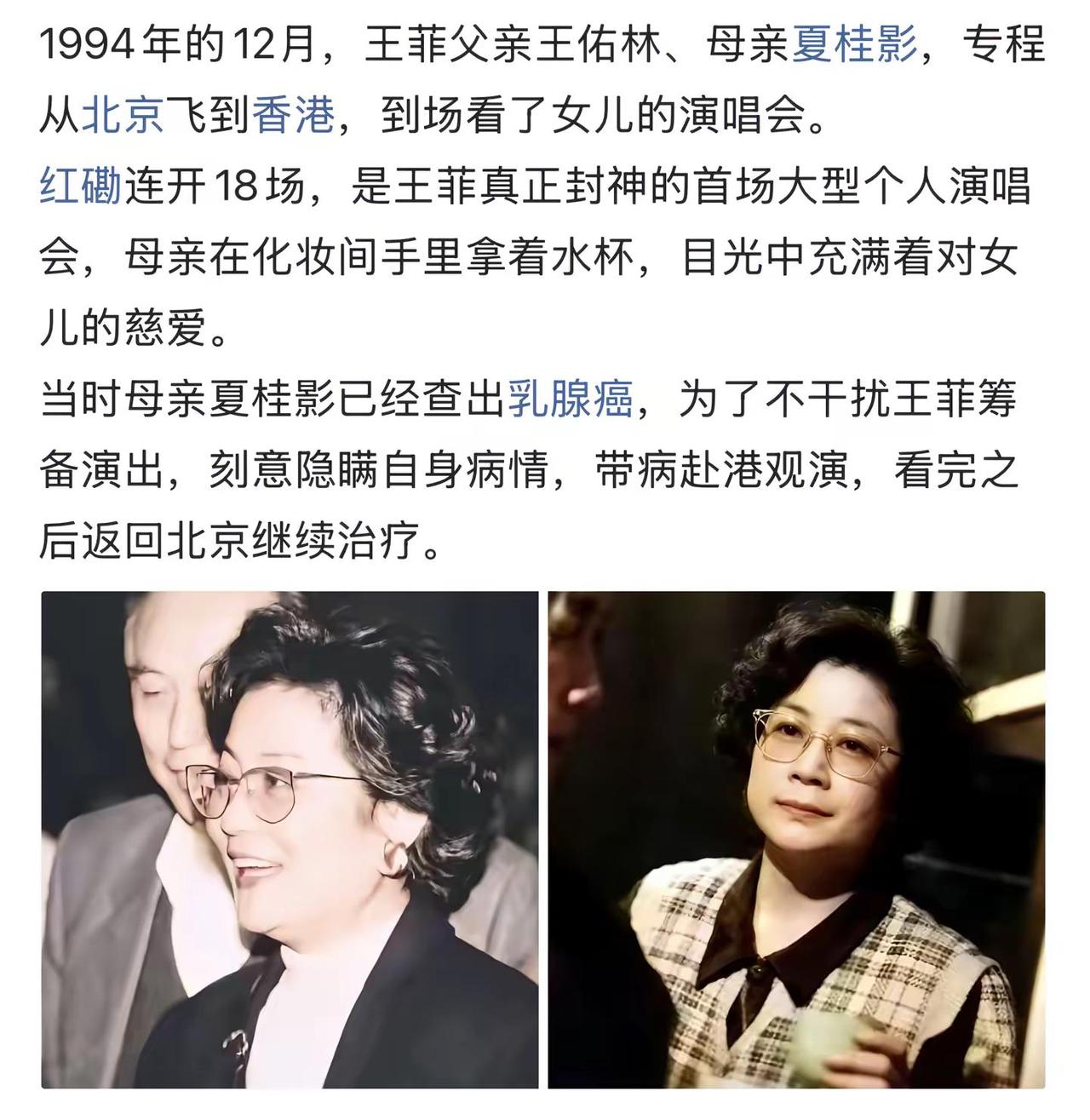 1994年的12月，王菲父亲王佑林、母亲夏桂影，专程从北京飞到香港，到场看了女儿