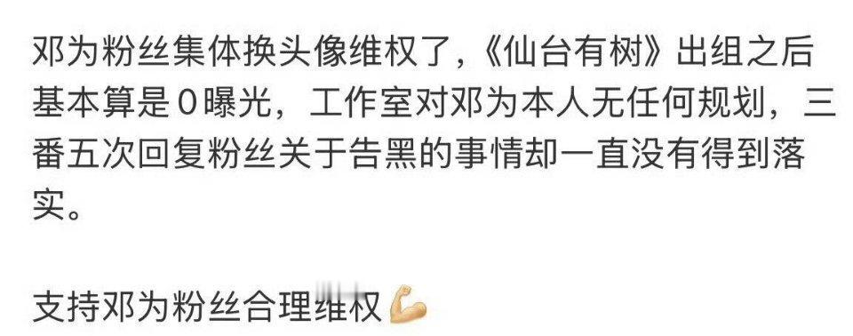 邓为粉丝更换头像维权 距离线下anti事件引发粉丝报警告黑诉求已过去整整一周，距