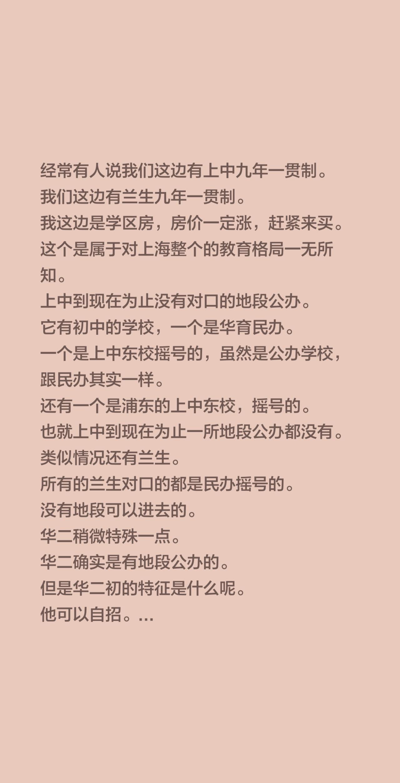 经常有人说我们这边有上中九年一贯制。
我们这边有兰生九年一贯制。
我这边是学区房