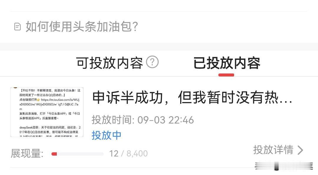 看看这张截屏，9月3号投放了8400流量包，今天9月5号了！