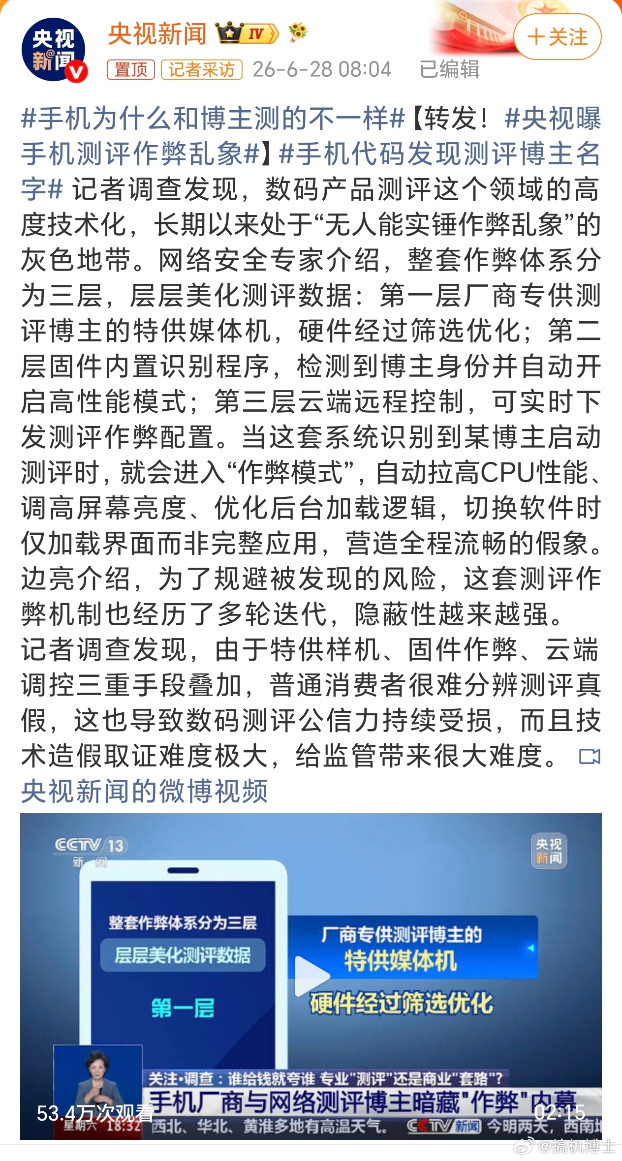 央视曝手机测评作弊乱象 不止一家手机厂商，不止一个测评博主，业内早就形成成熟的手