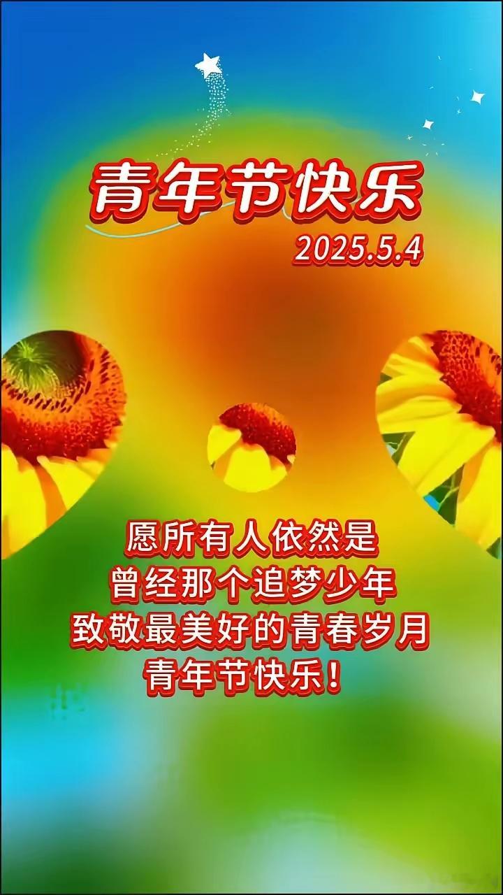 五四青年节愿所有人依然是曾经那个追梦少年，致敬最美好的青春岁月，青年节快乐。 ​