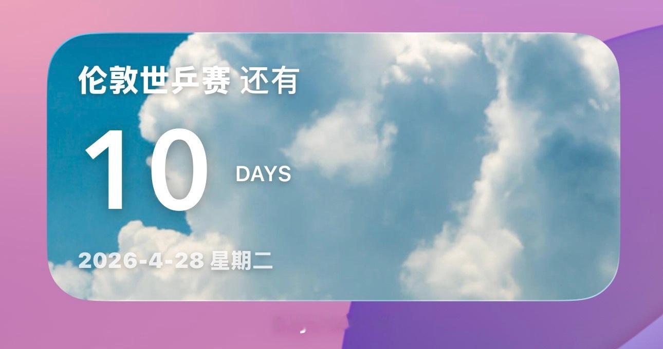 这时间过得太快了 这么快就倒计时10天了真想一下子就到5.10看结果