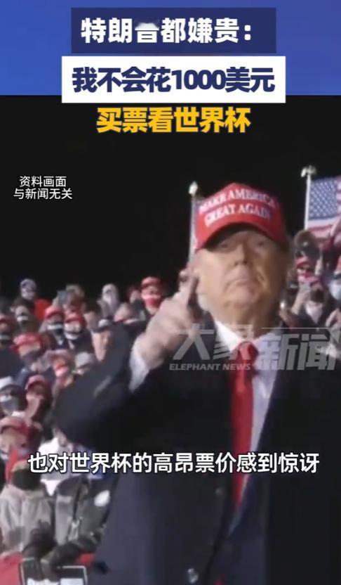 特朗普罕见放下总统身段，一句大实话直击人心，全球球迷集体沸腾共鸣。

谁也没料到