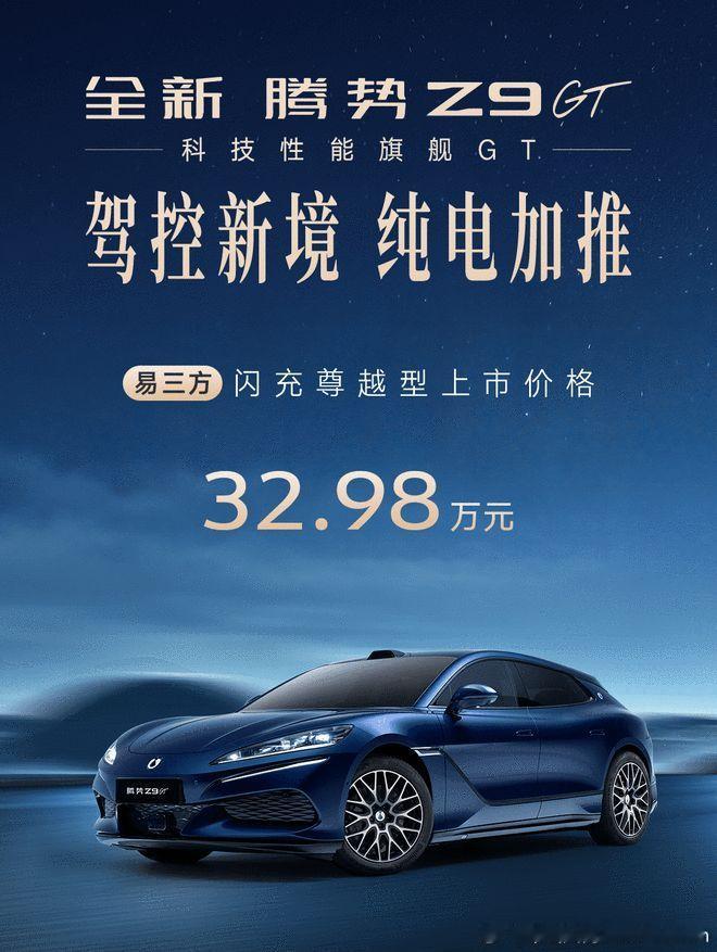 【腾势Z9GT易三方闪充尊越型32.98万元上市，纯电续航860km】9月9日，