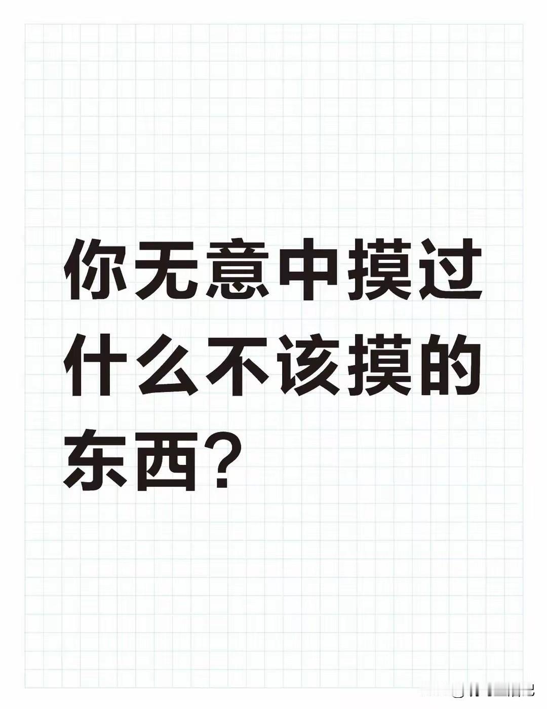 反正大家都不认识，说说你遇到的奇葩事吧