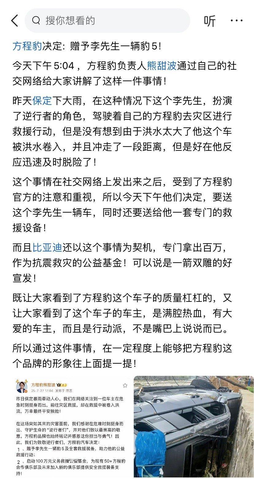 这种好人好事值得宣传，说不定方程豹还能进一步打开保定的市场。 ​​​