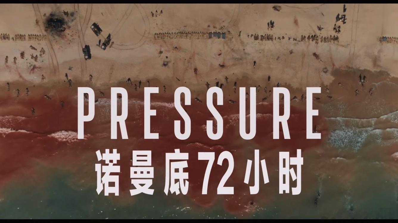 4K-BD2160P蓝光特效字幕版！诺曼底72小时 Pressure (2026