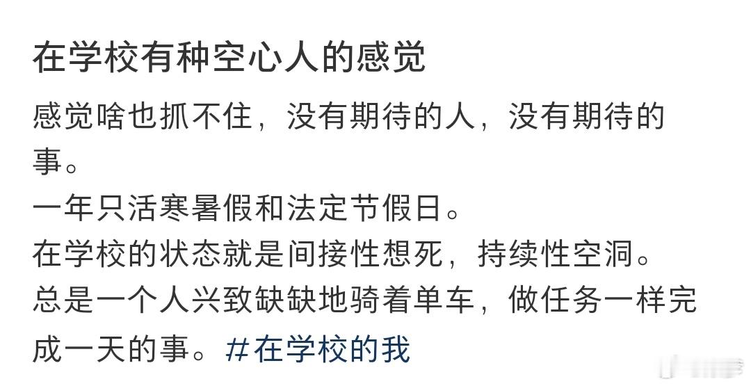 在学校有种空心人的感觉 每天按部就班上课、点外卖、吃外卖、运动打卡、回宿舍、洗澡